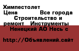 Химпестолет Hilti hen 500 › Цена ­ 3 000 - Все города Строительство и ремонт » Инструменты   . Ненецкий АО,Несь с.